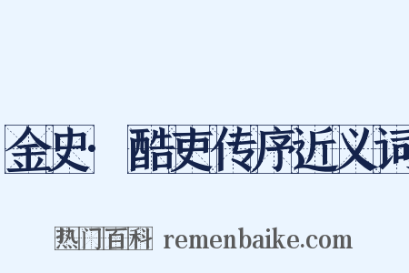 金史·酷吏传序近义词是什么意思的图片